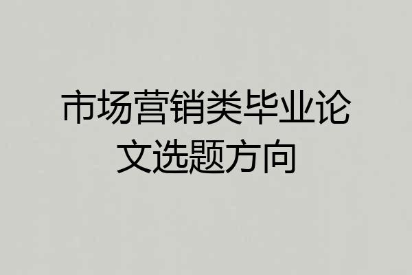 市场营销类毕业论文选题方向