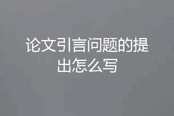 论文引言问题的提出怎么写