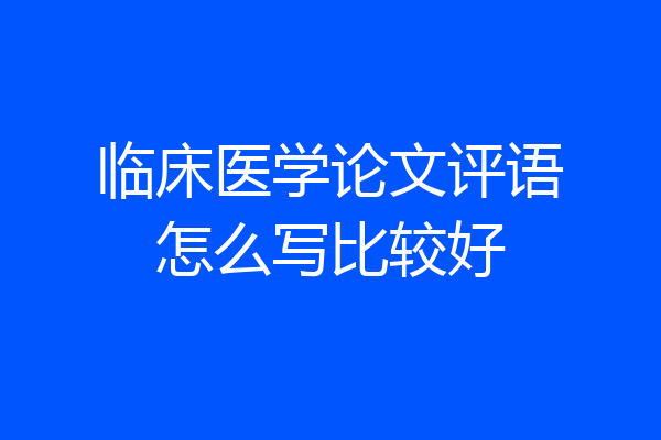 临床医学论文评语怎么写比较好