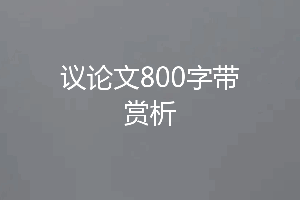 议论文800字带赏析