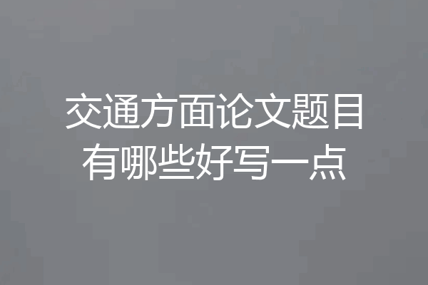 交通方面论文题目有哪些好写一点
