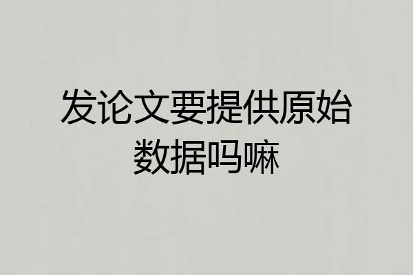 发论文要提供原始数据吗嘛
