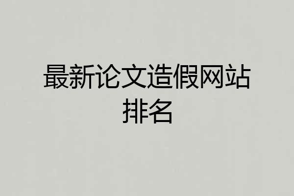 最新论文造假网站排名