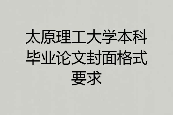 太原理工大学本科毕业论文封面格式要求