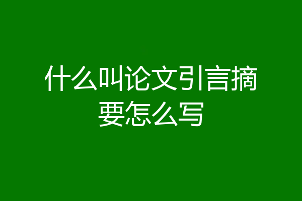 什么叫论文引言摘要怎么写