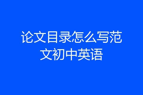 论文目录怎么写范文初中英语