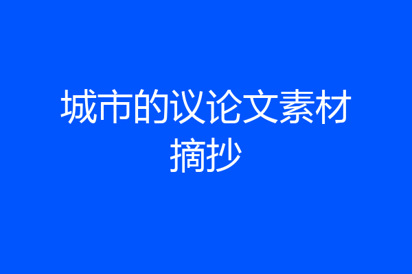 城市的议论文素材摘抄