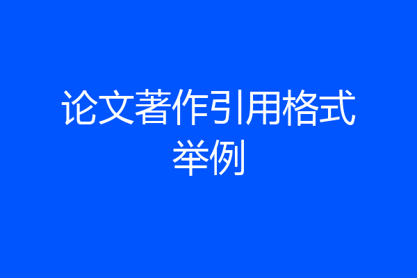 论文著作引用格式举例