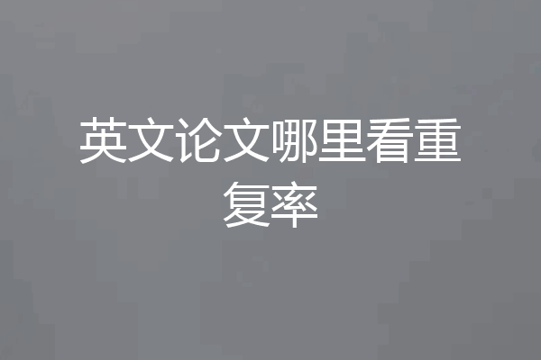 英文论文哪里看重复率