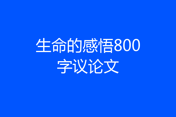 生命的感悟800字议论文