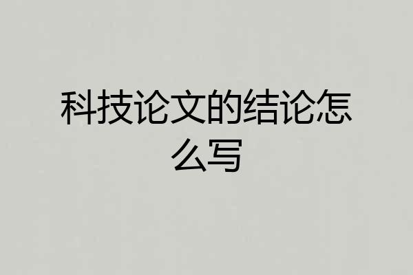 科技论文的结论怎么写