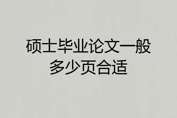 硕士毕业论文一般多少页合适