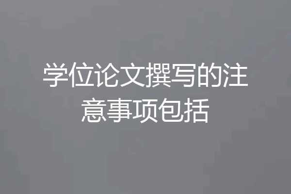 学位论文撰写的注意事项包括