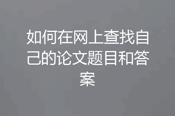 如何在网上查找自己的论文题目和答案