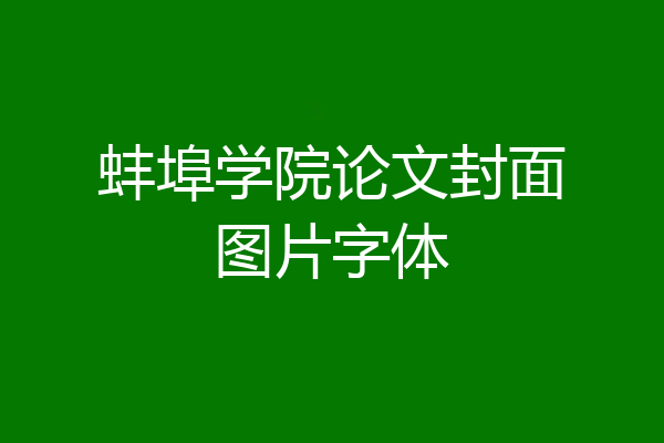 蚌埠学院论文封面图片字体