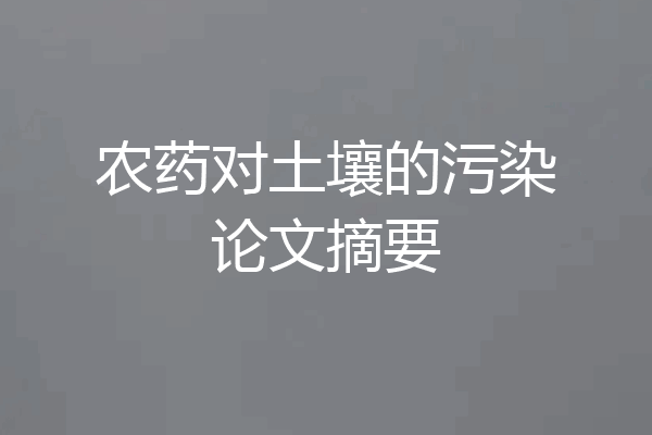 农药对土壤的污染论文摘要