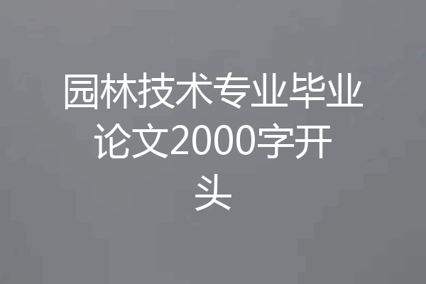 园林技术专业毕业论文2000字开头