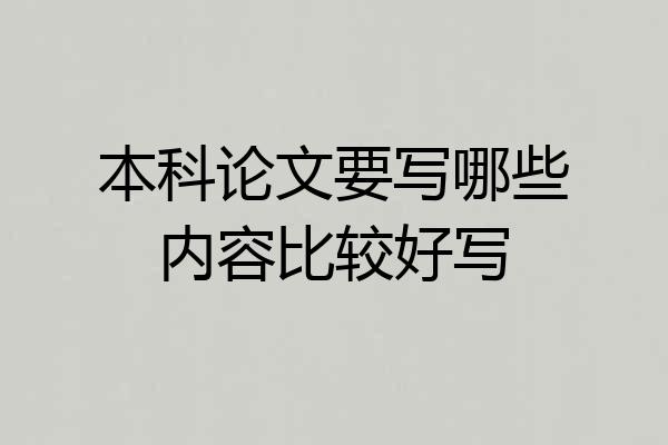本科论文要写哪些内容比较好写