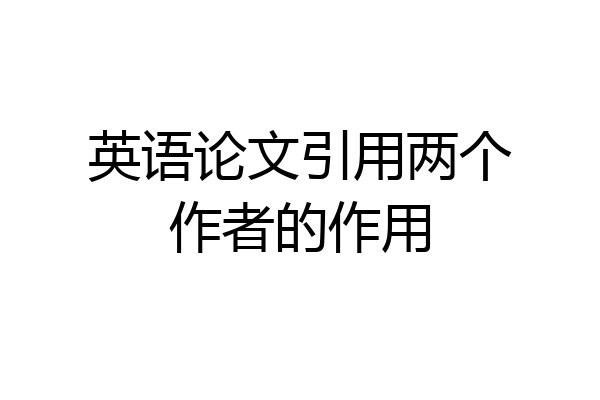 英语论文引用两个作者的作用