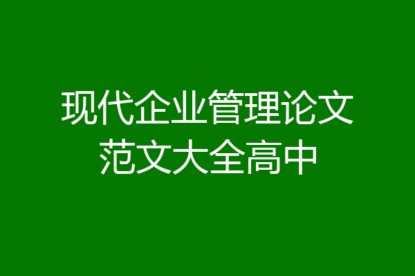现代企业管理论文范文大全高中