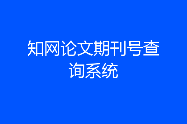 知网论文期刊号查询系统