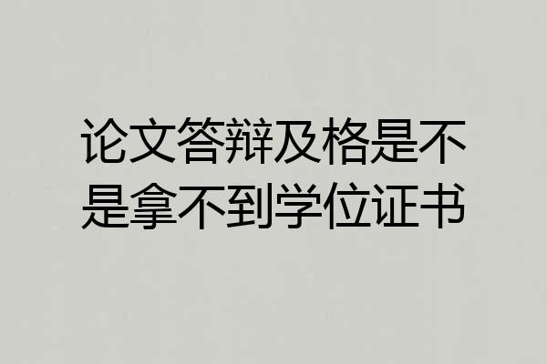 论文答辩及格是不是拿不到学位证书