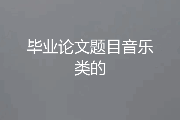 毕业论文题目音乐类的