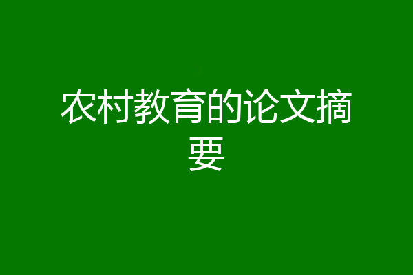 农村教育的论文摘要