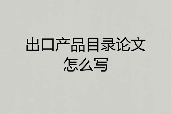 出口产品目录论文怎么写