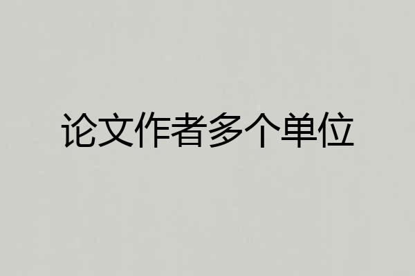 论文作者多个单位