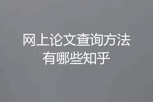 网上论文查询方法有哪些知乎