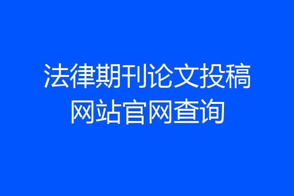 法律期刊论文投稿网站官网查询