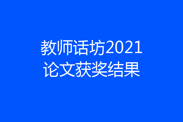 教师话坊2021论文获奖结果