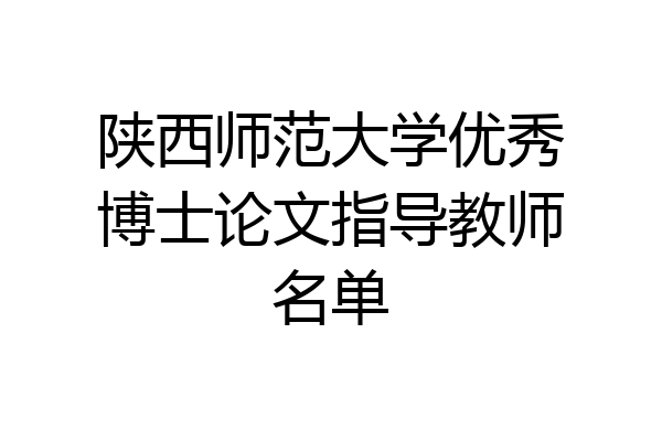 陕西师范大学优秀博士论文指导教师名单