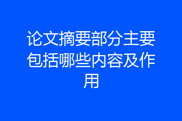 论文摘要部分主要包括哪些内容及作用