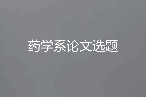 药学系论文选题