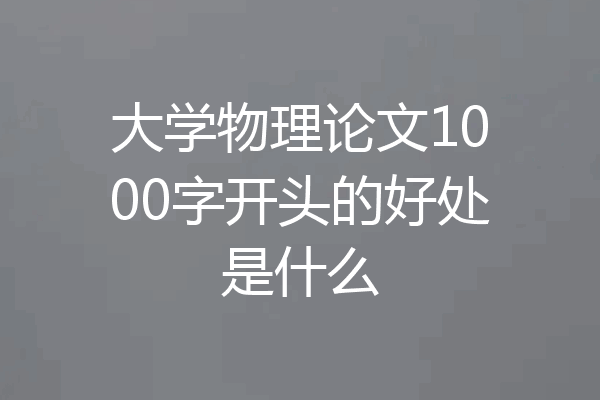 大学物理论文1000字开头的好处是什么