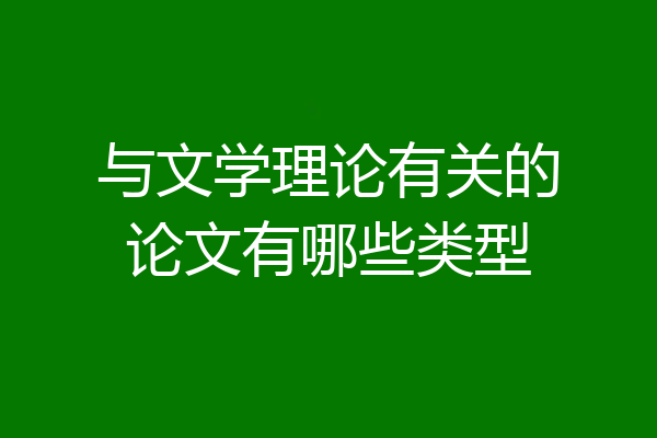 与文学理论有关的论文有哪些类型