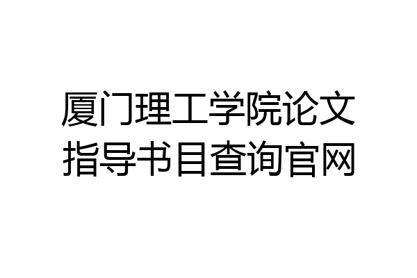 厦门理工学院论文指导书目查询官网