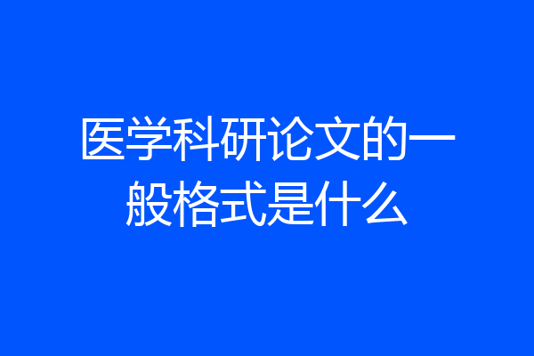 医学科研论文的一般格式是什么