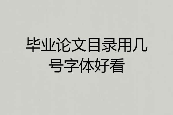 毕业论文目录用几号字体好看