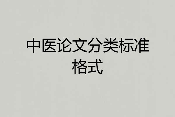 中医论文分类标准格式