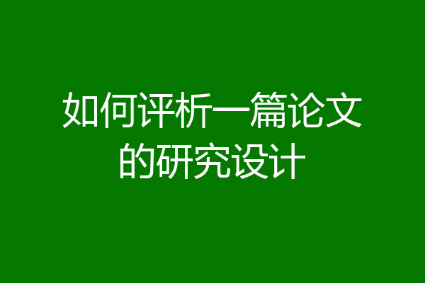 如何评析一篇论文的研究设计