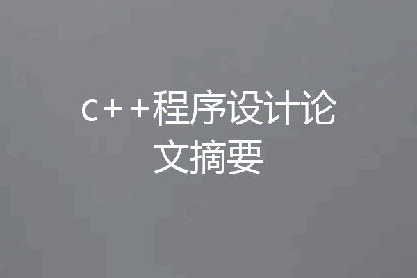c++程序设计论文摘要