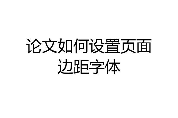 论文如何设置页面边距字体