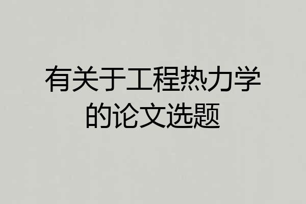 有关于工程热力学的论文选题