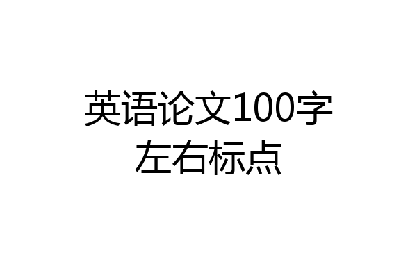 英语论文100字左右标点