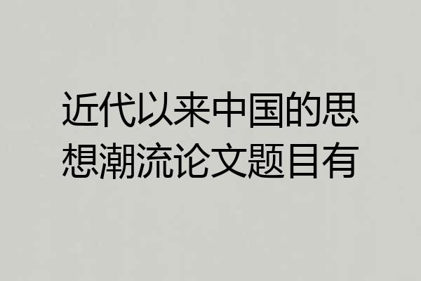 近代以来中国的思想潮流论文题目有