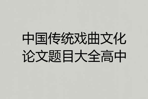中国传统戏曲文化论文题目大全高中