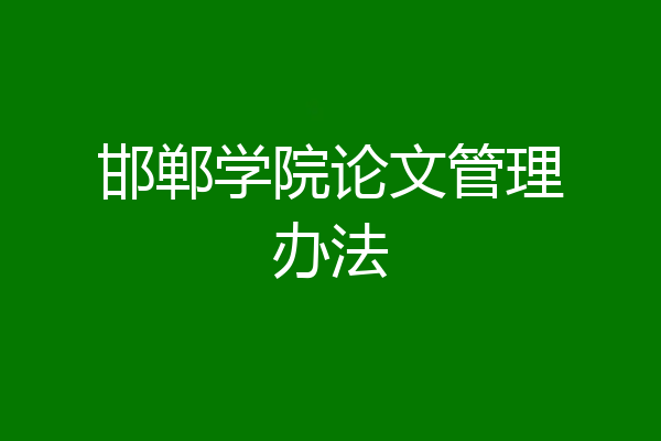 邯郸学院论文管理办法